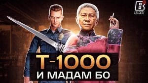 Мадам Бо возвращается! | Тизер Т-1000 в Mortal Kombat 1