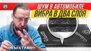 Виброизоляция в два слоя. Шумоизоляция автомобиля