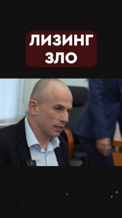 лизинг зло!