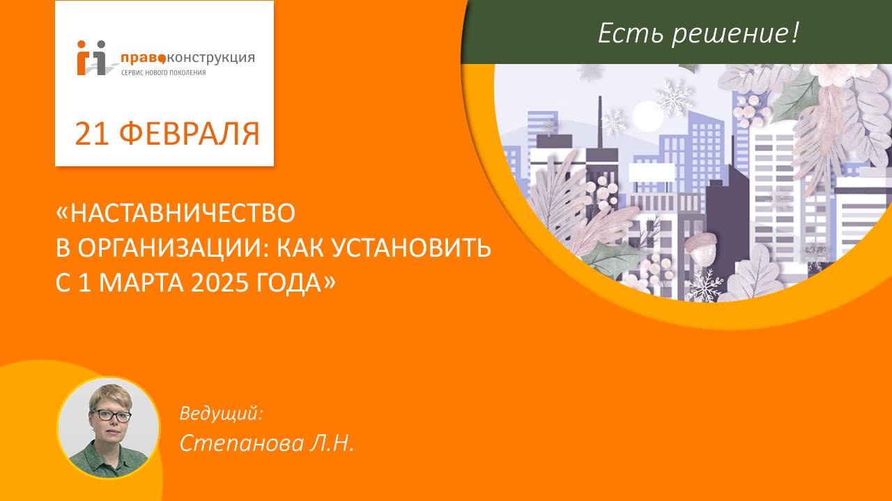 Наставничество в организации как установить с 1 марта 2025 года смотреть онлайн
