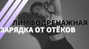 ЗАРЯДКА ОТ ОТЕКОВ | Утренняя разминка 8 минут