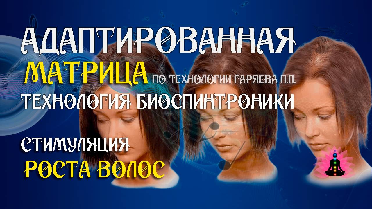 Стимуляция роста волос  программа матрица по технологии Гаряева П.П  SoftRadio.ru