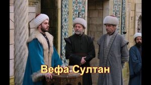 Обзор сериала "Вефа Султан"