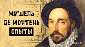 Мишель Монтень «Опыты» 1часть.