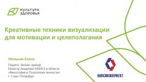 Вебинар от 19.02.2025 Креативные техники визуализации для мотивации и целепологания +