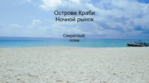 Лучшие острова Таиланда Что есть ребенку в Тае стрит-фуд Лучшее путешествие с ребенком
