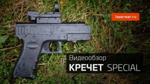 Пистолет для лазертага Кречет. Видеообзор