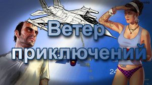 ГТА 5 Ветер приключений