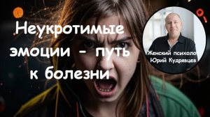 Почему неконтролируемые эмоции – это путь к болезни