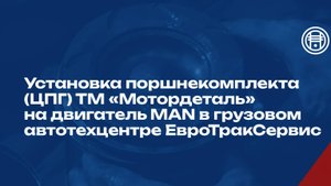 Установка поршнекомплекта (ЦПГ) ТМ "Мотордеталь" на двигатель MAN в автотехцентре ЕвроТракСервис