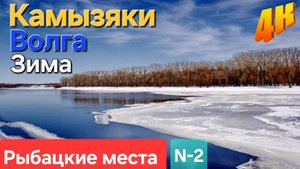 Рыбацкие места на зимней Волге в КАМЫЗЯКАХ с высоты полёта квадрокоптера "DJI". Часть-2.