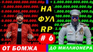 Путь от Бомжа до Миллионера на FULL RP # 6