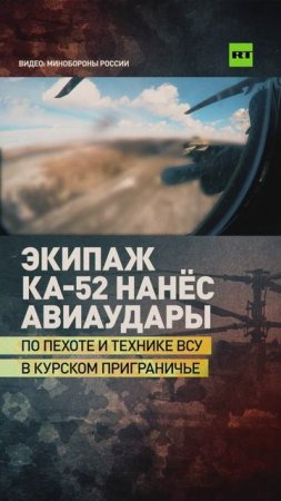 Экипаж Ка-52 нанёс авиаудары по пехоте и технике ВСУ в курском приграничье