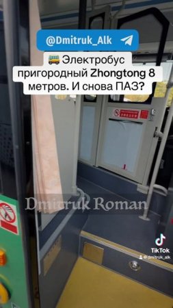 🚌 Электробус пригородный Zhongtong 8 метров. И снова ПАЗ?