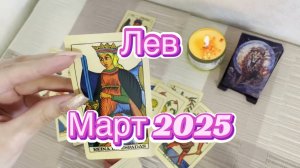 Лев. Таро прогноз на март 2025 года. Гадание Таро онлайн