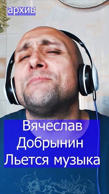 Вячеслав Добрынин - Льется музыка Клондайс кавер из архива