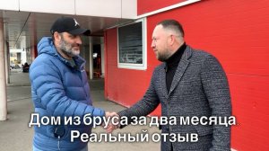 Дом из бруса с мансардой за 2 месяца. Отзыв Артура.