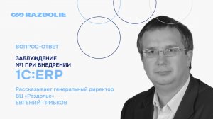 Заблуждения_клиентов_при внедрении 1С:ERP