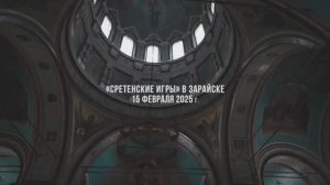 Сретенские игры - 2025