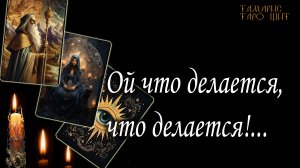 Ой что делается, что делается..🔥 🔥 #таро#tarot#gadanie#онлайн#гадание#расклад#таролог