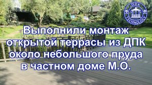 Выполнили монтаж открытой террасы из ДПК около небольшого водоёма