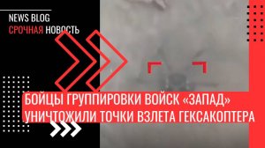 Бойцы группировки войск «Запад» уничтожили точки взлета гексакоптера типа «Баба-Яга» .