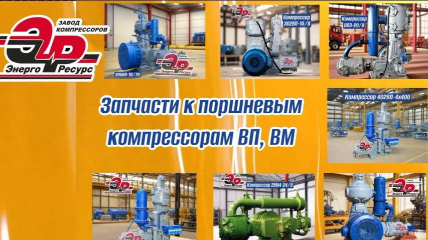 Запчасти для компрессоров поршневых на базе ВП и ВМ смотреть онлайн