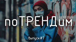 ПоТРЕНДим #7 Яндекс, битва нейросетей и бесплатные революции в ИИ