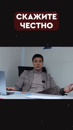 скажите честно