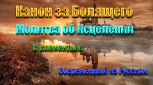 Современный Канон для Исцеления  Молитва за Болящего на Русском Языке