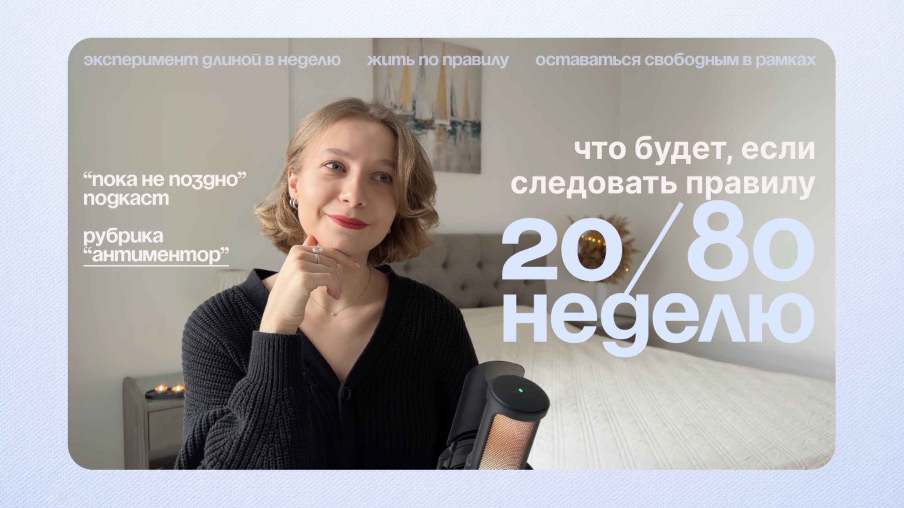 Правило Парето (20/80) в моей рутине | Подкаст "Пока не поздно"