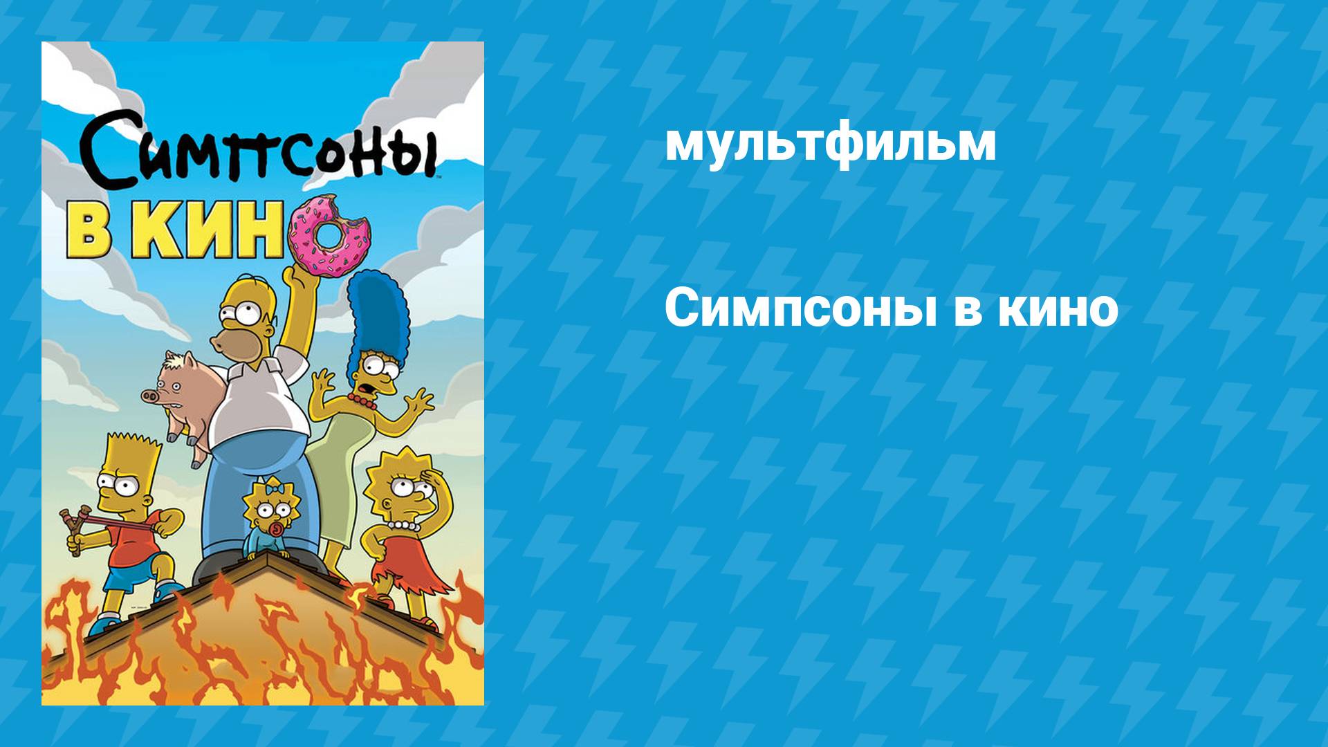 Симпсоны в кино (мультфильм, 2007)