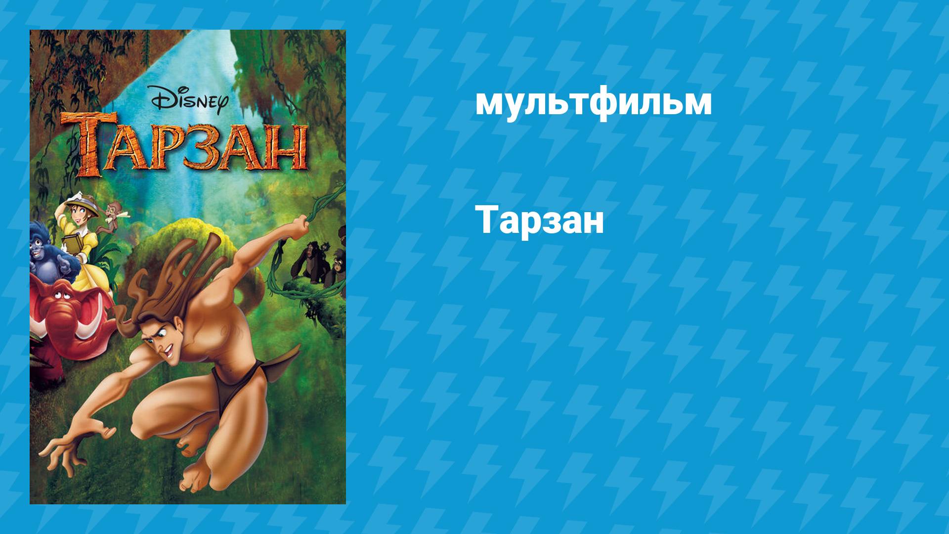 Тарзан (мультфильм, 1999)
