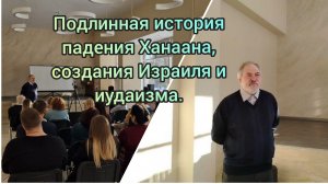 "Подлинная история падения Ханаана, создания Израиля и иудаизма". Часть 2.