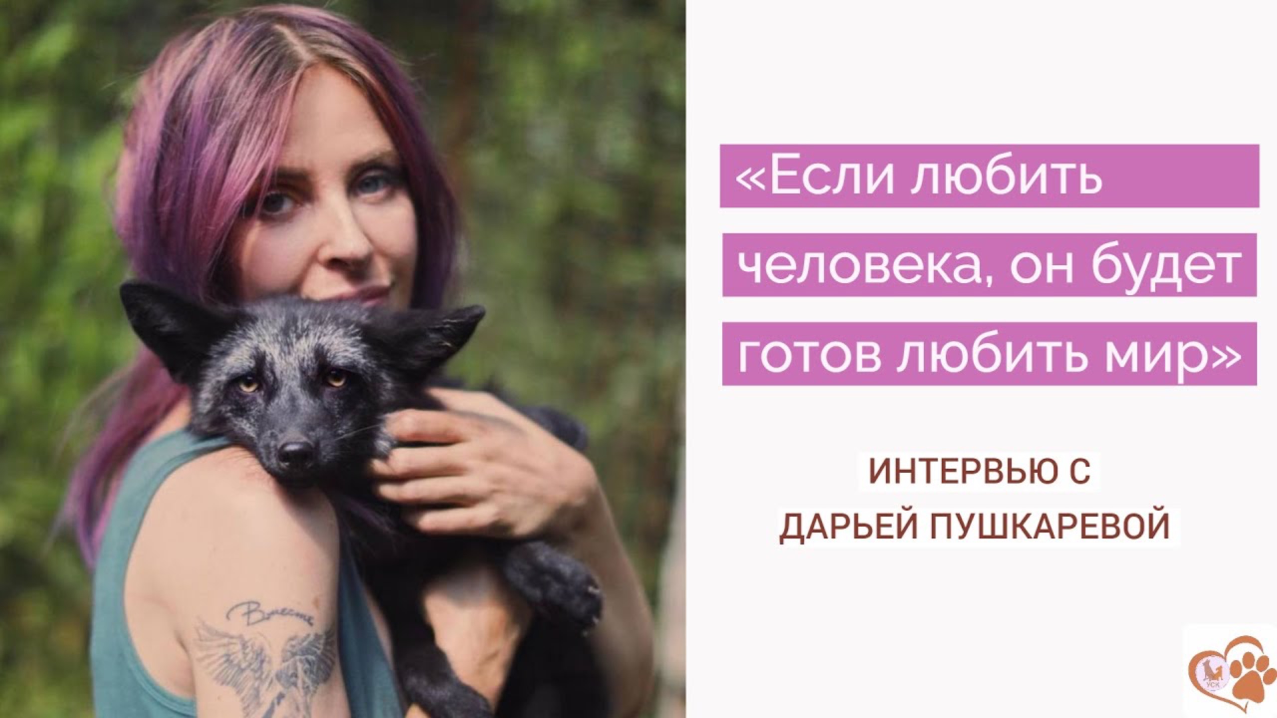 Интервью с Дарьей Пушкаревой