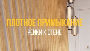 Декоративные рейки