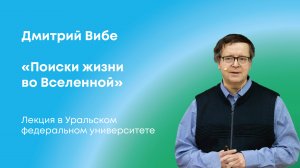 «Поиски жизни во Вселенной» Дмитрий Вибе