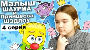 Малыш Шаурма и Принцесса Шэдлоу (1 сезон 4 серия) - Малыш Шаурма хочет приключений / ВидеоКомикс