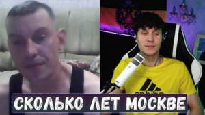 СКОЛЬКО МОСКВЕ ЛЕТ?! БУХАРИК ЛЮТУЕТ