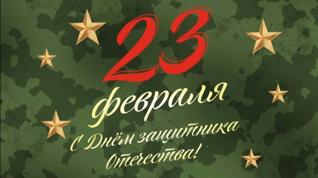 Поздравление с Днем защитника Отечетсва 2025