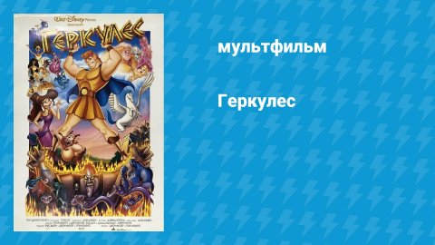 Геркулес (мультфильм, 1997)
