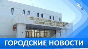 Городские новости 24 Февраля 2025