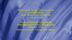 Школьный смотр строя и песни, посвящённый Дню защитника Отечества (1-е классы). МАОУ «Школа № 3»