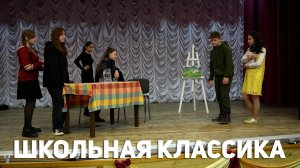 «Школьная классика»