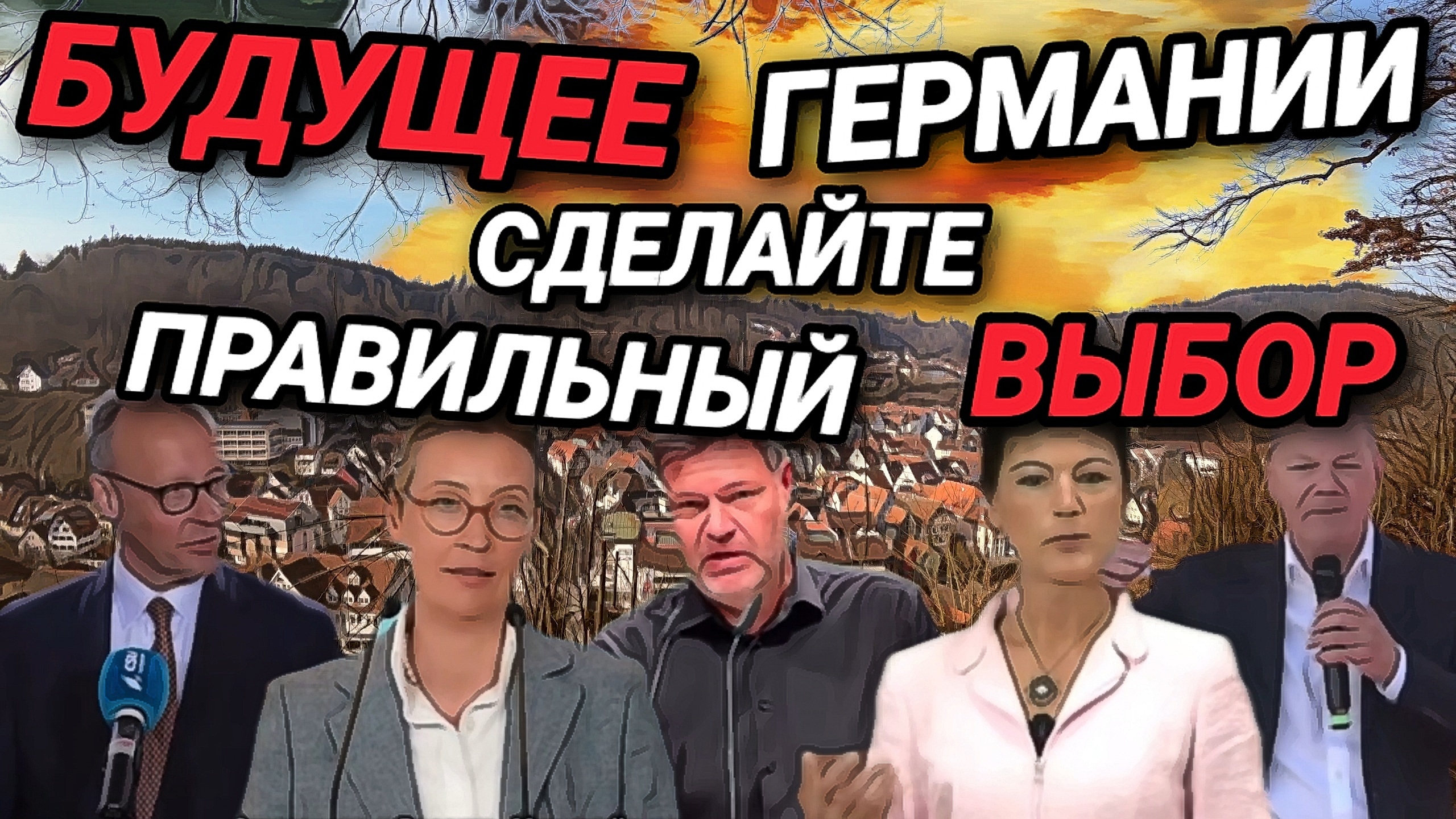 БУДУЩЕЕ ГЕРМАНИИ. КОГО ВЫБРАТЬ?  БЕЖЕНЦЕВ ДЕПОРТИРУЮТ. ПЕРЕДЕЛ МИРА.