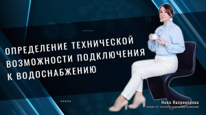 Определение технической возможности подключения к водоснабжению