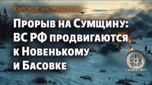 Курская область. Свердликово - Басовка. Новости СВО сегодня. Карта и сводка СВО