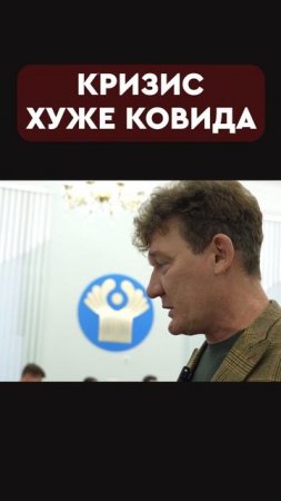 кризис хуже ковида