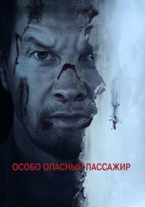 Особо опасный пассажир (фильм, 2025)