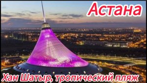 Астана, Республика Казахстан, ЖК Четыре сезона, Fitness Palace, ТРЦ «Хан Шатыр», "Sky Beach Club"